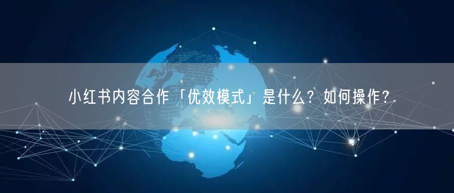 小红书内容合作「优效模式」是什么?如何操作?