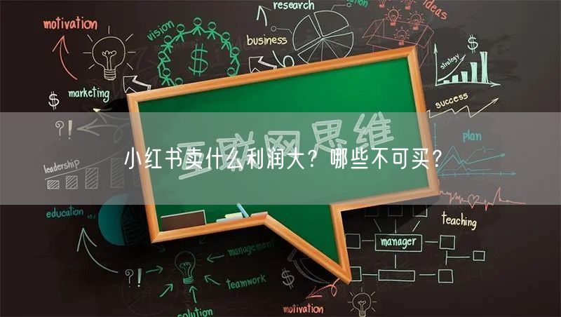 小红书卖什么利润大?哪些不可买?