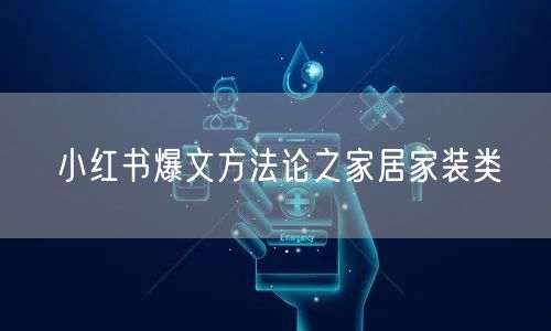 小红书爆文方法论之家居家装类