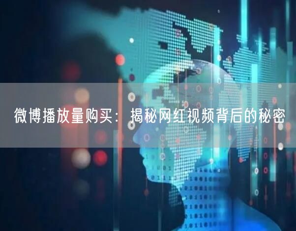 微博播放量购买：揭秘网红视频背后的秘密