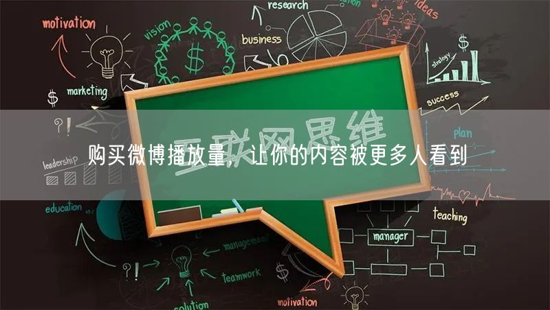购买微博播放量，让你的内容被更多人看到