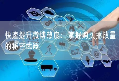 快速提升微博热度：掌握购买播放量的秘密武器