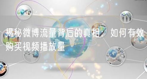 揭秘微博流量背后的真相：如何有效购买视频播放量