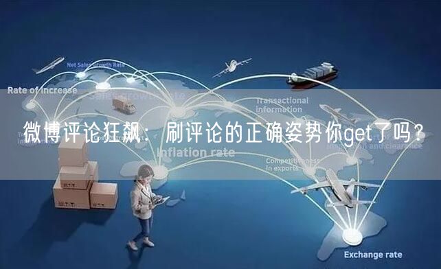 微博评论狂飙：刷评论的正确姿势你get了吗？