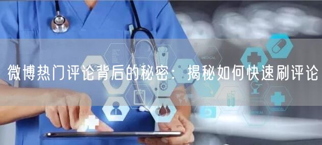 微博热门评论背后的秘密：揭秘如何快速刷评论