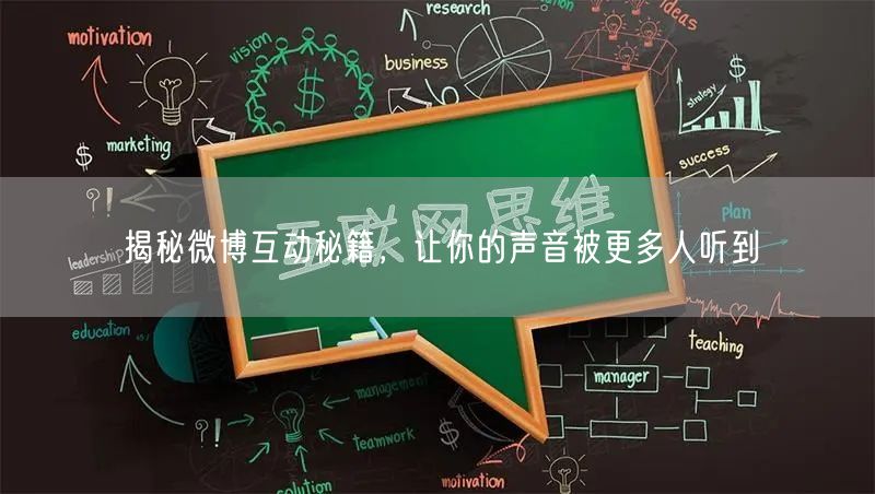 揭秘微博互动秘籍，让你的声音被更多人听到