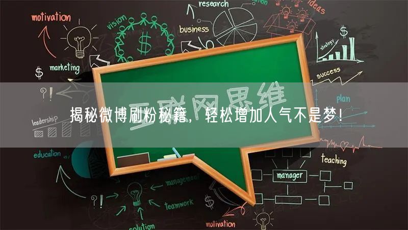 揭秘微博刷粉秘籍，轻松增加人气不是梦！