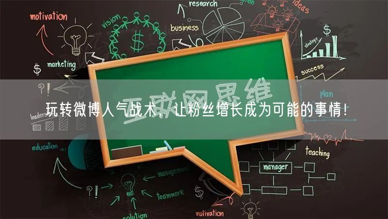 玩转微博人气战术，让粉丝增长成为可能的事情！