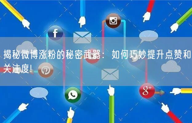 揭秘微博涨粉的秘密武器：如何巧妙提升点赞和关注度!