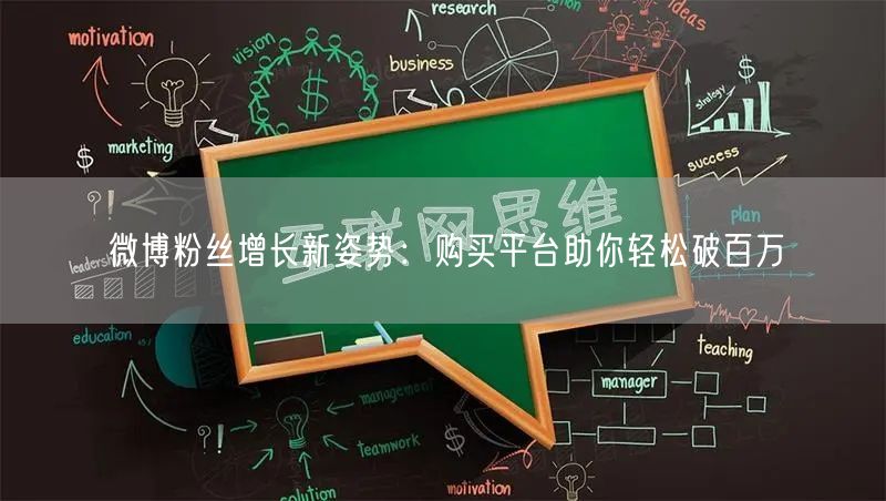 微博粉丝增长新姿势：购买平台助你轻松破百万