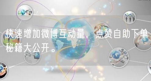 快速增加微博互动量,点赞自助下单秘籍大公开。