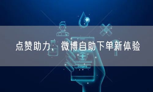 点赞助力,微博自助下单新体验