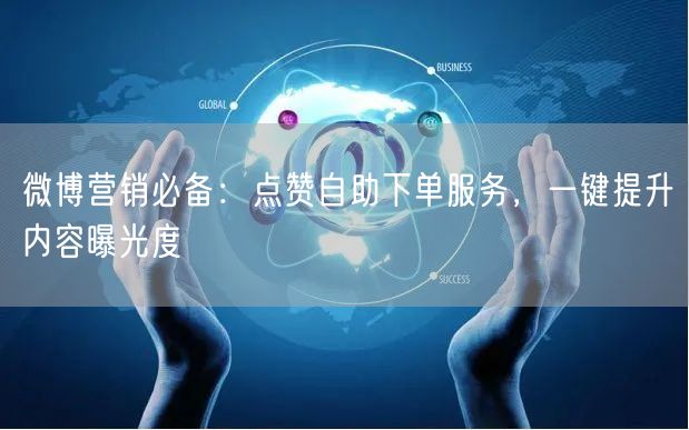 微博营销必备:点赞自助下单服务,一键提升内容曝光度