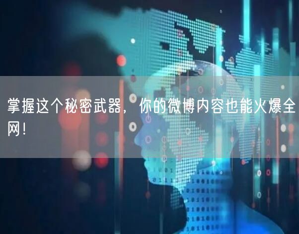 掌握这个秘密武器,你的微博内容也能火爆全网!