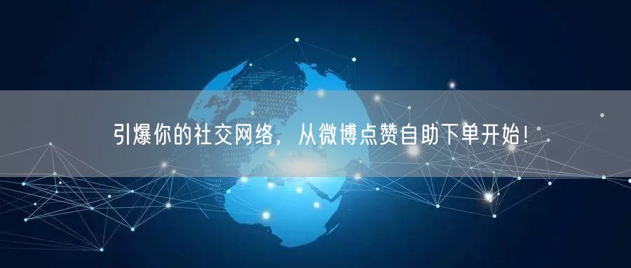 引爆你的社交网络,从微博点赞自助下单开始!