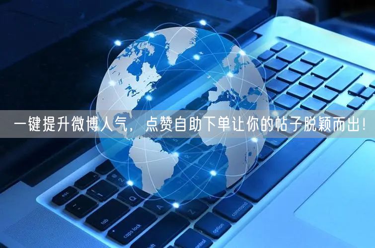 一键提升微博人气,点赞自助下单让你的帖子脱颖而出!