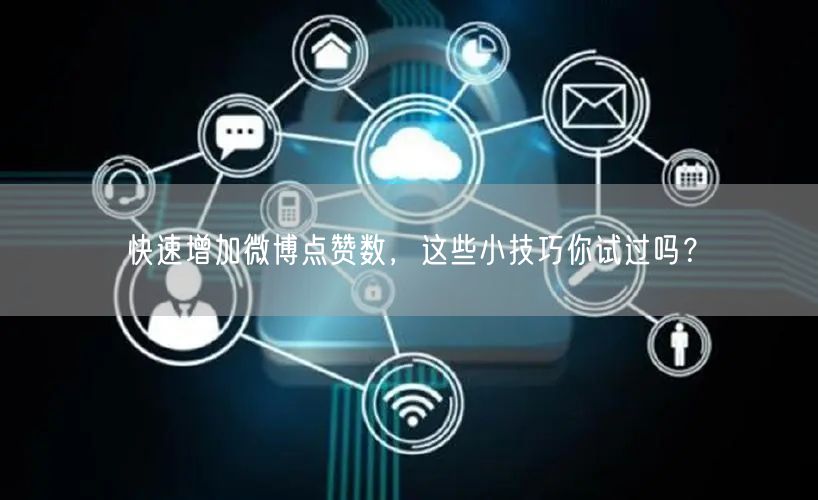 快速增加微博点赞数，这些小技巧你试过吗？