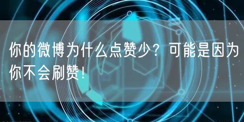 你的微博为什么点赞少？可能是因为你不会刷赞！