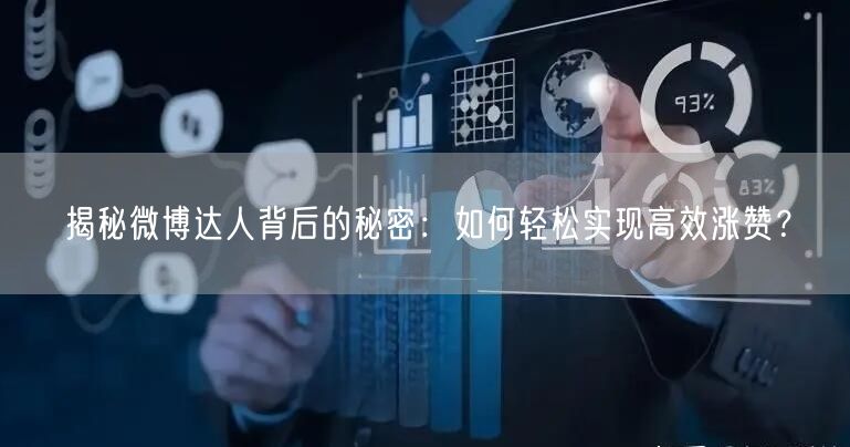 揭秘微博达人背后的秘密：如何轻松实现高效涨赞？