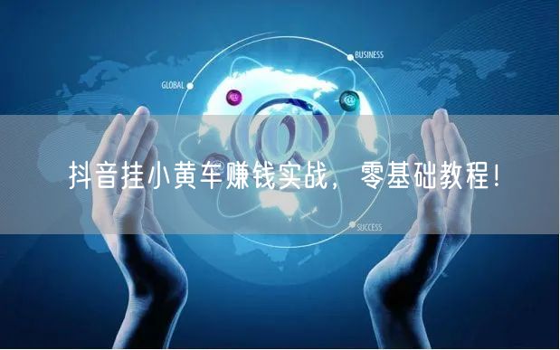 抖音挂小黄车赚钱实战,零基础教程!
