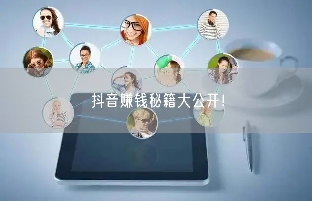 抖音赚钱秘籍大公开！