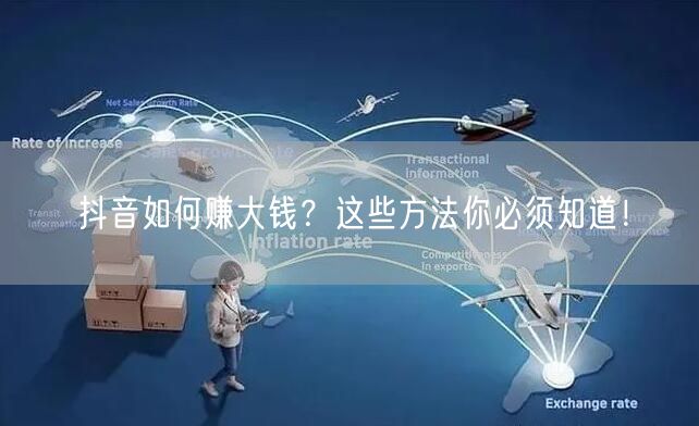抖音如何赚大钱？这些方法你必须知道！