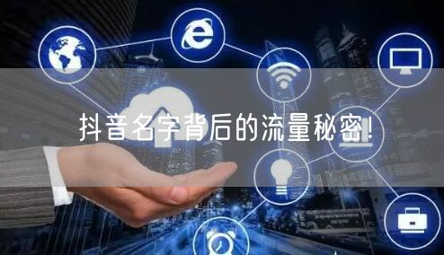 抖音名字背后的流量秘密！