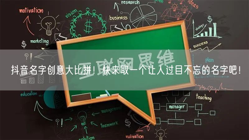 抖音名字创意大比拼!快来取一个让人过目不忘的名字吧!