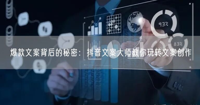 爆款文案背后的秘密:抖音文案大师教你玩转文案创作