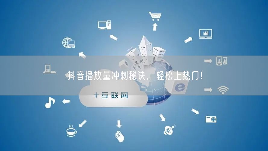 抖音播放量冲刺秘诀，轻松上热门！