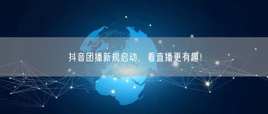 抖音团播新规启动，看直播更有趣！