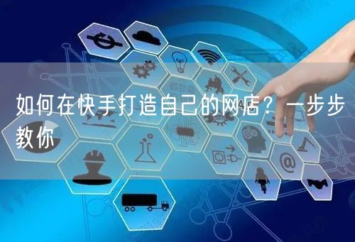 如何在快手打造自己的网店？一步步教你