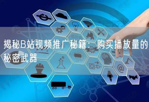 揭秘B站视频推广秘籍:购买播放量的秘密武器