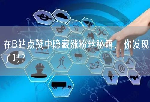 在B站点赞中隐藏涨粉丝秘籍，你发现了吗？