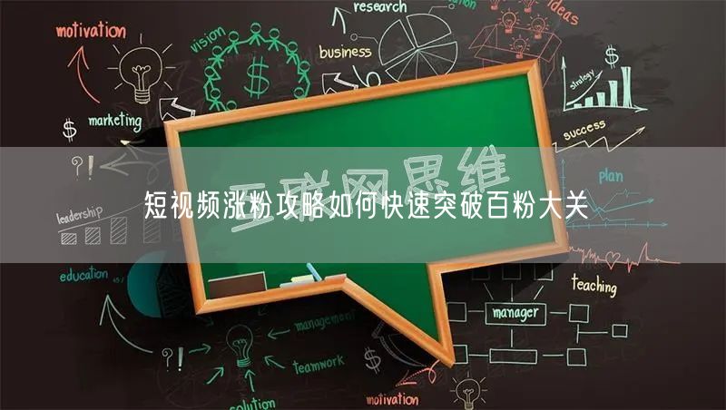 短视频涨粉攻略如何快速突破百粉大关