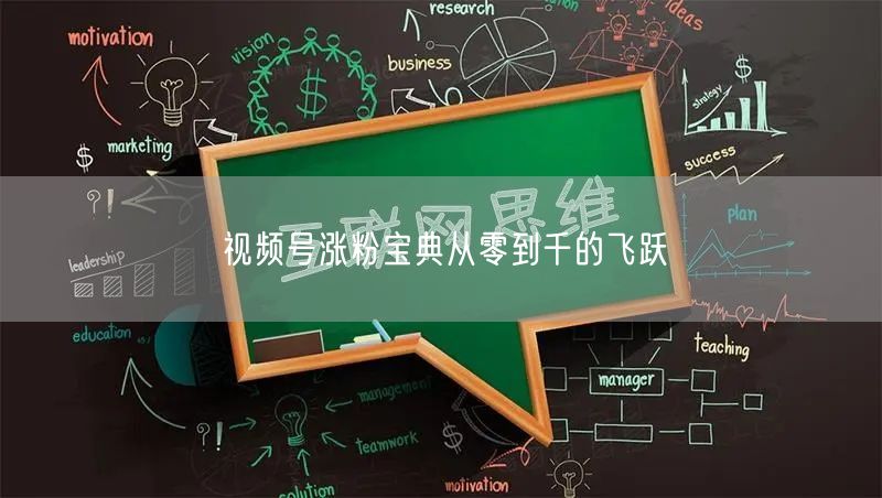 视频号涨粉宝典从零到千的飞跃