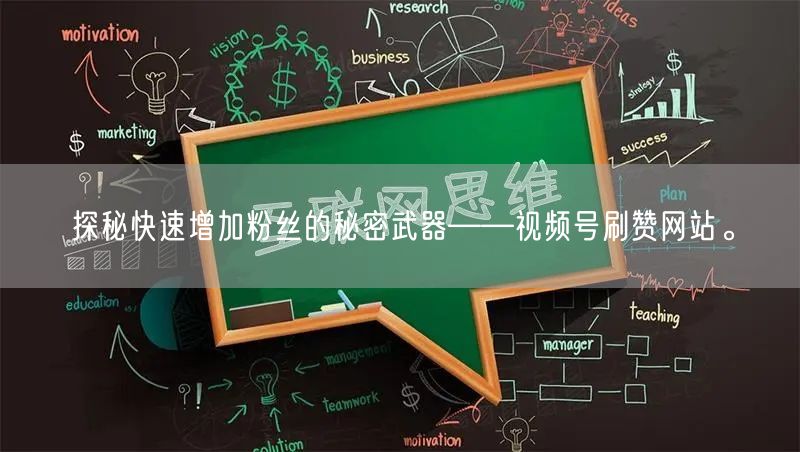 探秘快速增加粉丝的秘密武器——视频号刷赞网站。