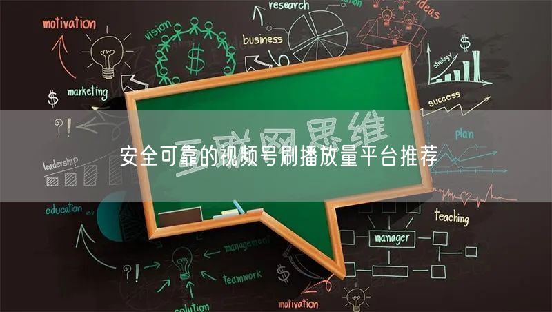 安全可靠的视频号刷播放量平台推荐