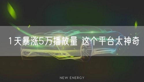 1天暴涨5万播放量 这个平台太神奇