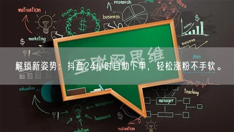 解锁新姿势：抖音24小时自助下单，轻松涨粉不手软。