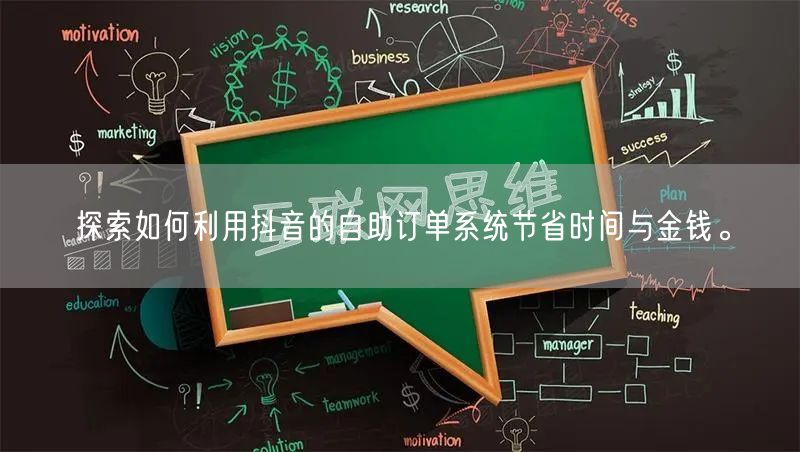 探索如何利用抖音的自助订单系统节省时间与金钱。