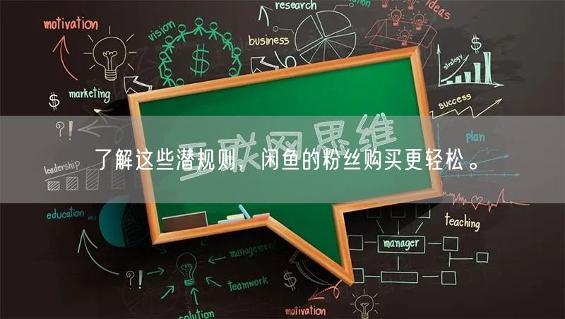 了解这些潜规则，闲鱼的粉丝购买更轻松。