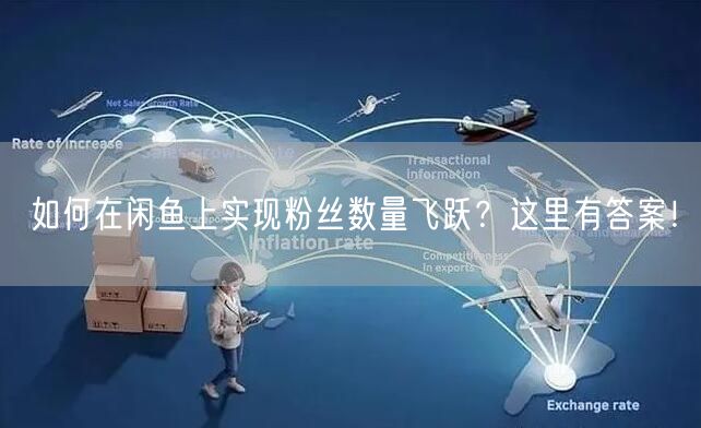 如何在闲鱼上实现粉丝数量飞跃？这里有答案！