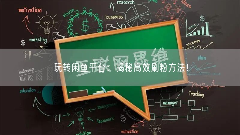 玩转闲鱼平台：揭秘高效刷粉方法！