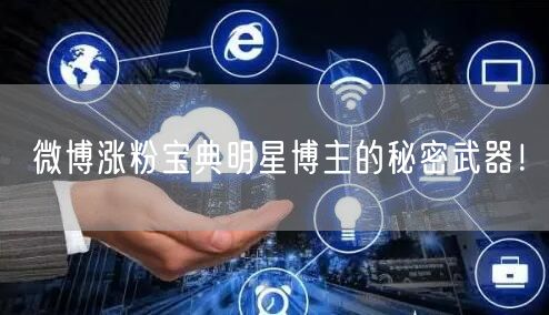 微博涨粉宝典明星博主的秘密武器！