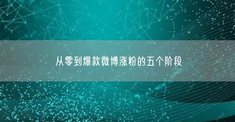 从零到爆款微博涨粉的五个阶段