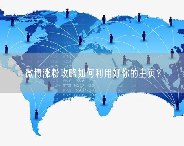 微博涨粉攻略如何利用好你的主页？