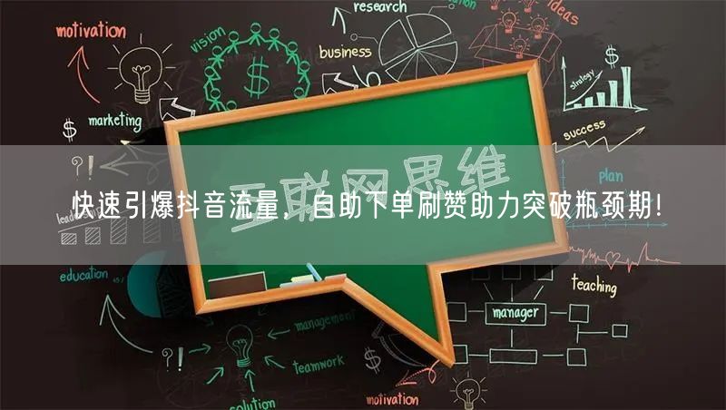 快速引爆抖音流量,自助下单刷赞助力突破瓶颈期!