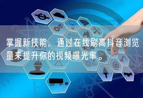 掌握新技能,通过在线刷高抖音浏览量来提升你的视频曝光率。