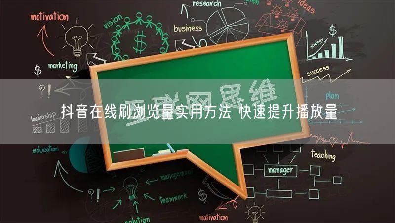 抖音在线刷浏览量实用方法 快速提升播放量